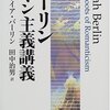 アイザイア・バーリン『バーリン ロマン主義講義』