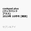 cookpad plus (クックパッドプラス) 2019年 10月号 [雑誌]