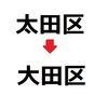 【不思議な世界】マンデラエフェクト～現・大田区が「太田区」だった記憶