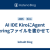 AI IDE KiroにAgent Steeringファイルを書かせてみた