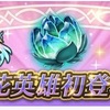 【FEH】召喚結果その355〜開花英雄記念日替わり召喚＋α編