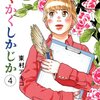 東村アキコ『かくかくしかじか』4巻