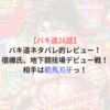 【バキ道26話】バキ道ネタバレ的レビュー！宿禰氏、地下闘技場デビュー戦！相手は範馬刃牙っ！