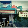 熱海秘宝館行ったレポ