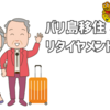 日本からバリ島へ初めて移住する方に向けたアドバイス〜シンガポール乗り継ぎ＆リタイヤメントビザ編〜