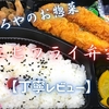 やましろやのお惣菜『エビフライ弁当』は海老2本入りのボリュ～ム系でした【丁寧レビュー】