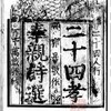 全相二十四孝詩選　郭居敬（1368-1424）