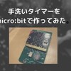 手洗いタイマーをmicro:bitで作ってみた