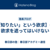 【「知りたい」という欲求】その欲求を遮ってはいけない