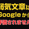 弱気文章はGoogleからもユーザーからも評価されません