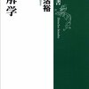 「誤解学」西成活裕著