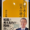 『自分の頭で考える日本の論点』出口治明