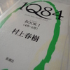 『1Q84 BOOK 1』　村上春樹