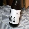 【日々！日本酒】031｜土田 生酛｜土田酒造（群馬県）味の傾向とレビュー