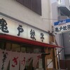 亀戸餃子