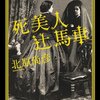 北原尚彦「死美人辻馬車」