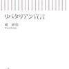 「リバタリアン宣言」（蔵研也著、朝日新書）−「右」と「左」でなぜか同じ見解。でも内実は･･･