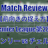 【前向きの捉え方】Premier League第28節 バーンリー vs チェルシー