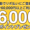 楽天 自動リボの登録&利用で6,000ポイント 💀