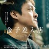 世間と仕事『金子差入店』☆☆ 2025年第192作目
