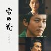 映画「雪の花 ―ともに在りて―」