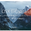 151030　OS X ElCapitan へアップグレード