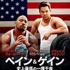 「ペイン＆ゲイン　史上最低の一攫千金」（Pain & Gain）にも感じるベイ節