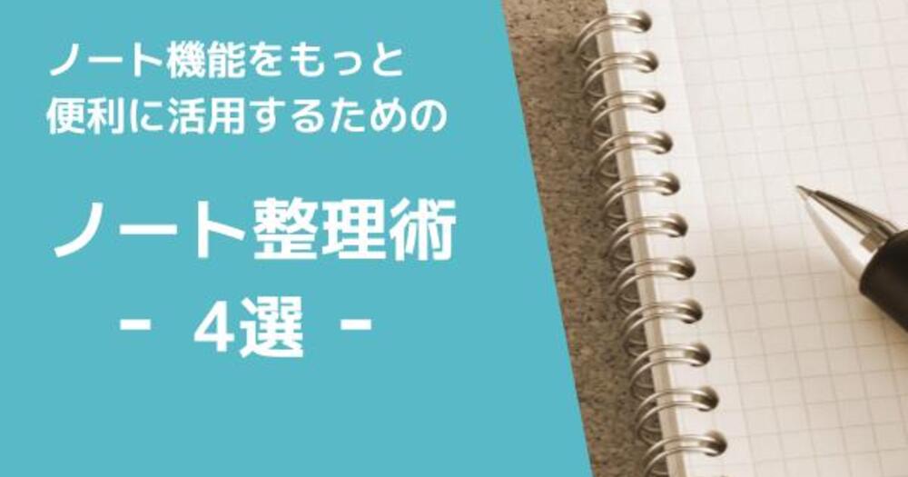 ノート機能をもっと便利に活用するためのノート整理術4選