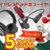 SOUND HOUSE - 【Xmas限定】ワイヤレスヘッドホン・イヤホン 5％OFFクーポン！