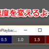 【MEL】再生（プレイバック）速度を変更