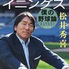 松井秀喜が教える日本人が知らない大リーグの鉄の掟と長嶋茂雄との一対一の素振り練習の秘密《エキストライニングス 僕の野球論 松井秀喜》