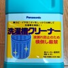 【レビュー】洗濯槽の掃除。パナソニックの洗濯機は専用の「洗濯槽クリーナーN-W1」でほったらかし。