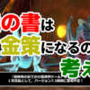竜の書は金策になるのか考える