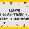 【全50問】高校生向け英単語クイズ｜英語から日本語3択問題