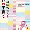 正しい子育てをめぐる・・・