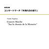 【新作-吹奏楽】萩原友輔氏作曲、コンサートマーチ「木洩れ日の道で」販売開始！