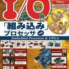 【2017年11月号】組み込みプロセッサ大研究