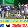 千葉両雄ライバル対決！　市立船橋VS流通経済大付属柏HIGHLIGHT 【高円宮杯JFA U-18プレミアEAST第18節】（レアモアナちゃんねるさん）