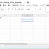 Google Apps Script でカスタムダイアログを使った場合の排他処理について