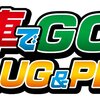 電車でGO! PLUG&PLAYが年末に再販されるってよ