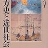 北方情報を得るために幕府が利用した情報ネットワーク：浅倉有子『北方史と近世社会』（1999）