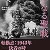 【参考文献】H.P.ウィルモット「大いなる聖戦(上下)」