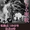 【参考文献】H.P.ウィルモット「大いなる聖戦(上下)」