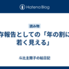 生存報告としての「年の割には若く見える」