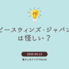 ピースウィンズ・ジャパンは怪しい？評判・活動内容・寄付の実態を徹底調査【体験談あり】