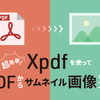 超簡単！ Xpdfを使ってPDFからサムネイル画像を作る方法