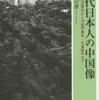 『現代日本人の中国像－日中国交正常化から天安門事件・天皇訪中まで』馬場公彦(新曜社)