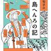 【読書感想】内澤旬子の 島へんろの記 ☆☆☆☆