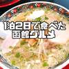 春の函館女子旅⑥【塩ラーメンに活イカ、1泊2日で食べた函館グルメ】