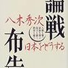 『論戦布告』（八木秀次著）を、読み始めています。